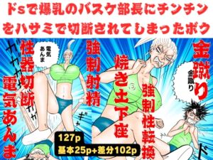 [RJ01264992] 爆乳のバスケ部長にチンチンをハサミで切断されてしまったボク!【金蹴り・電気あんま・焼き土下座・強○射精・性器切断・強○性転換】