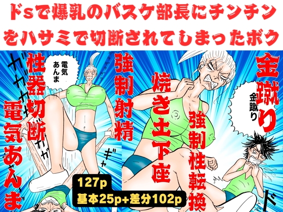 爆乳のバスケ部長にチンチンをハサミで切断されてしまったボク!【金蹴り・電気あんま・焼き土下座・強○射精・性器切断・強○性転換】 By Mori Kanda