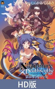 [VJ01002782] 【HD版】Nightmare×Deathscythe—前篇—叛逆的共鸣 / 【簡体中文版】Nightmare×Deathscytheー前編ー叛逆のレゾナンス