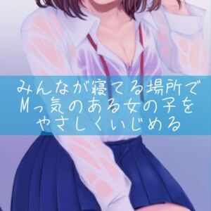 [RJ01239226] 【繁体中文版】【百合】みんなが寝てる場所でMっ気のある女の子をやさしくいじめる