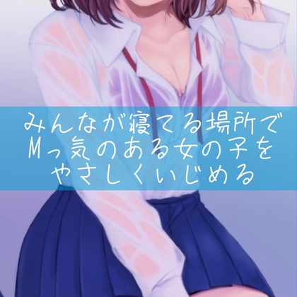 【繁体中文版】【百合】みんなが寝てる場所でMっ気のある女の子をやさしくいじめる By Translators Unite