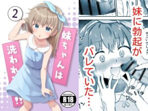 [RJ01246013] 【繁体中文版】妹ちゃんは洗われたい‼(2)