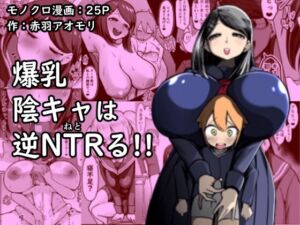 [RJ01106809] [ENG Ver.] Busty Introvert Reverse NTR Cucks Me!!