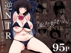 [RJ01251302] 【繁体中文版】私、まだ好きだよ。 ～昔振った同級生が垢抜け爆乳グラビアアイドルになって彼女持ちの俺を誘惑してくる逆NTR浮気セックス～