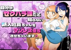 [RJ01266122] 【簡体中文版】自分がセクハラ課だと知らない新入社員ちゃんをマゾレズ堕ちさせちゃいます♪