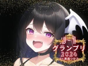 [RJ01220347] 【韓国語版】【J-1グランプリ2024 悪魔つかさ様】10分間1本勝負!! 1回の絶頂で視聴者を射精に導き魅了する実演声優がここに集う