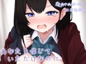 [RJ01262251] 【繁体中文版】あなたを信じていただけなのに・・・