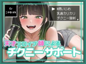 [RJ01262064] 【繁体中文版】天才エロイプ師によるチクニーサポート