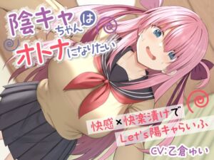 [RJ01258702] 【簡体中文版】陰キャちゃんはオトナになりたい-快感×快楽漬けでLet’s陽キャらいふ-