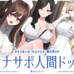 【簡体中文版】✅初回限定トラック✅【5時間半↑オナサポ×7】オナサポ人間ドック【6周年記念】