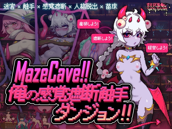 MazeCave~俺の感覚遮断触手ダンジョン! By Tokyo Dairy