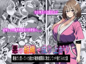 [RJ01254161] 【簡体中文版】悪の組織で成り上がり〜最強だと思っていた彼女が雑魚戦闘員に敗北してコキ捨てされた話