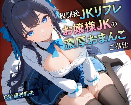 【繁体中文版】【期間限定55円/78分】放課後JKリフレ お嬢様JKの濃厚おまんこご奉仕【KU100】 By Translators Unite