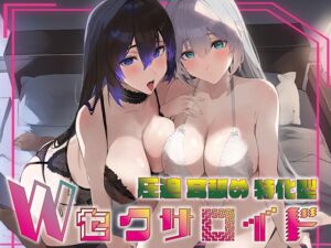 [RJ01271096] 【簡体中文版】✅超ぐっぽり耳舐めオンリートラック付き✅【全編ぐっぽり両耳奥舐め】圧迫耳舐め特化型Wセクサロイド〜耳奥舐めに特化した無感情セクサロイドのぐぽぐぽ耳舐めご奉仕