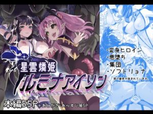 [RJ01272612] 【繁体中文版】星雲燐姫ルミナアイソン