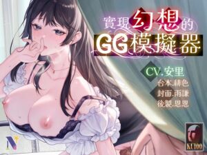 [RJ01270998] 【超現實玩具】實現幻想的GG模擬器【中文音聲】