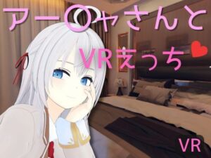 [RJ01272588] 【VR専用】アー〇ャさんとVRえっち