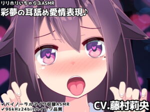 [RJ01267823] 【簡体中文版】【バイノーラル】彩夢の耳舐め愛情表現♪リリホリいちゃらぶASMR