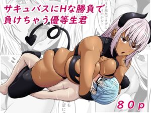 [RJ01262413] 【繁体中文版】サキュバスにHな勝負で負けちゃう優等生君