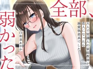 [RJ01247877] 【簡体中文版】【まなづる屋の夢百合シリーズ】 全部、弱かった ～大人で常識人の家庭教師が恋人になったら溺愛執着系でした～