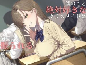 [RJ01268153] 【繁体中文版】【純愛】負け確あまあま告白煽り～僕のこと絶対好きなクラスメイトに何回も振られる音声～【ソフトマゾ向け】