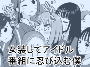 [RJ01289248] 【繁体中文版】女装してアイドル番組に忍び込む僕