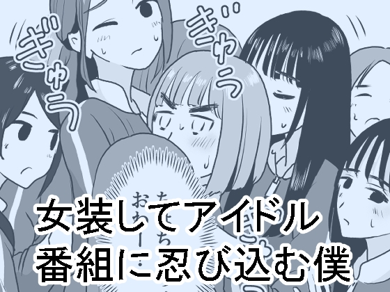 【繁体中文版】女装してアイドル番組に忍び込む僕 By Translators Unite