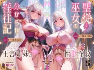 [RJ01137402] 【簡体中文版】【ハメ比べ】聖従巫女の分からせ淫往記 ～王宮姉妹と性獣淫紋～