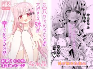 [RJ01277241] 【繁体中文版】お兄ちゃんのことが大好きな妹が幸せになるお話