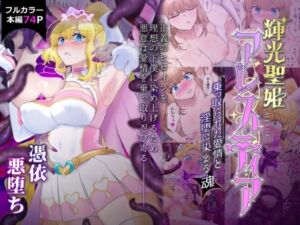 [RJ01245572] [ENG Ver.] Shining Holy Princess Alestia ~Hijacking Pure Love Until Her Heart & Soul Are Tainted With Lust~