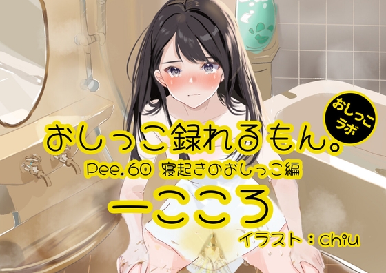 【簡体中文版】【おしっこ実演】Pee.60一こころのおしっこ録れるもん。～寝起きのおしっこ編～ By Translators Unite