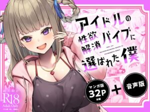 [RJ01266725] [ENG Sub] I Was Chosen to Be an Idol’s Living Vibrator to Sate Her Lust (ASMR + Manga Set)