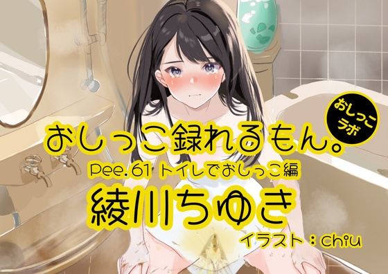 【簡体中文版】【おしっこ実演】Pee.61綾川ちゆきのおしっこ録れるもん。～トイレでおしっこ編～ By Translators Unite