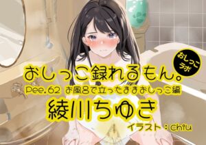 [RJ01282225] 【簡体中文版】【おしっこ実演】Pee.62綾川ちゆきのおしっこ録れるもん。～お風呂で立ったままおしっこ編～