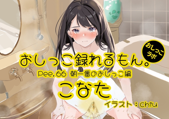 【簡体中文版】【おしっこ実演】Pee.66こなたのおしっこ録れるもん。～朝一番のおしっこ編～ By Translators Unite