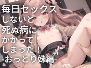 [RJ01279297] 【繁体中文版】毎日セックスしないと死ぬ病にかかってしまった! -おっとり妹編-