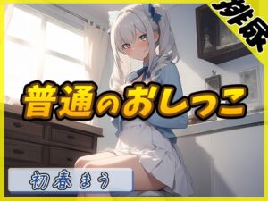 [RJ01287050] 【簡体中文版】【排尿音】魔法少女系VTuber初春まう「普通のおしっこ」【初春まう】