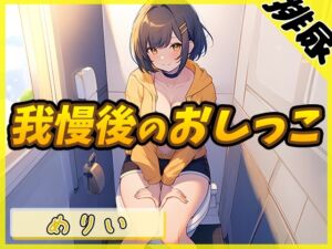 [RJ01287046] 【簡体中文版】【排尿音】小柄でEカップのフリー声優めりい「我慢後のおしっこ」【めりい】