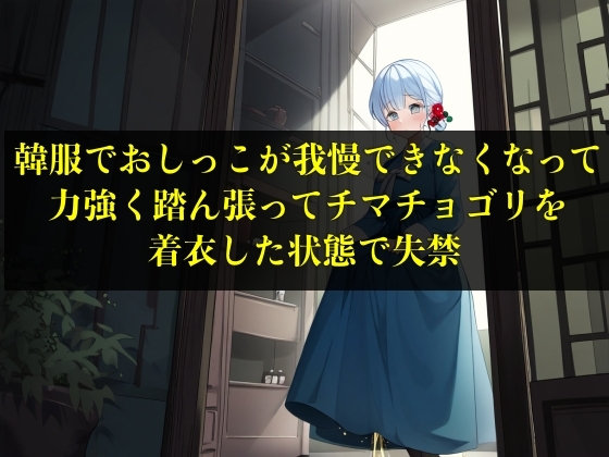 【実演おもらし】韓服でおしっこが我慢できなくなって力強く踏ん張ってチマチョゴリを着衣した状態で失禁【キム・ユナ 23歳】 By erocafe