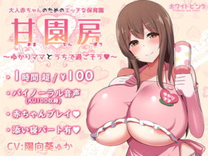 [RJ01269725] 【簡体中文版】【100円/ASMR】大人赤ちゃんのためのエッチな保育園 甘園房 ～ゆかりママとうちで過ごそう～