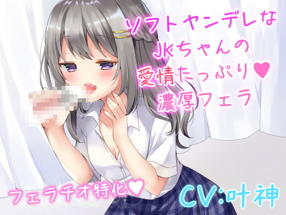 【繁体中文版】ソフトヤンデレなJKちゃんの愛情たっぷり濃厚フェラ By Translators Unite