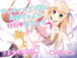 [RJ01280377] 【繁体中文版】ちっちゃくて可愛い同僚ちゃんの特別なフェラ