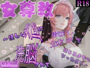 [RJ01221537] 【簡体中文版】女尊教 ～怪しい教団に洗脳されて悔し泣きで感じるようになった僕～