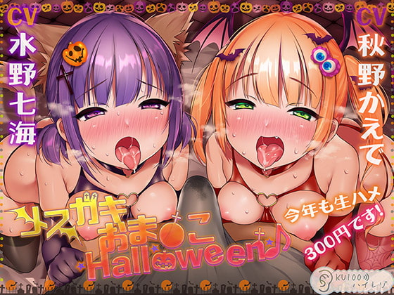 【簡体中文版】【ハロウィン特価300円♪】メ○ガキおま〇こHalloween♪ 今年も生ハメ300円です!【KU100ハイレゾ】 By Translators Unite