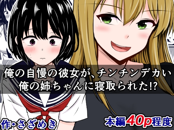 【繁体中文版】俺の自慢の彼女が、チンチンデカい俺の姉ちゃんに寝取られた!? By Translators Unite