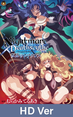 【HD Version】Nightmare x Deathscythe: Resonance of Rebellion, Part 2 / 【英語版】Nightmare×Deathscytheー後編ー叛逆のレゾナンス By メディアバンク