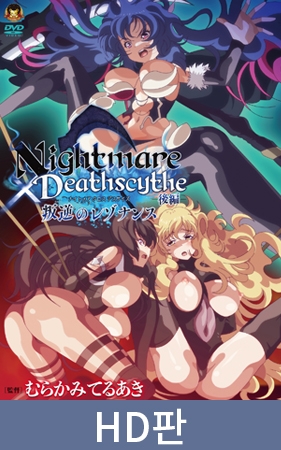 【HD판】Nightmare×Deathscytheー후편ー반역의 레조넌스 / 【韓国語版】Nightmare×Deathscytheー後編ー叛逆のレゾナンス By メディアバンク