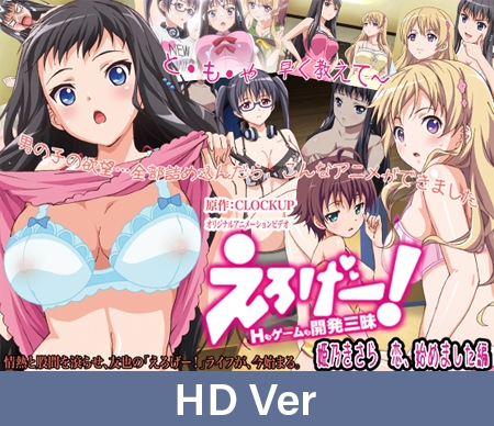 【HD Version】Eroge! Sex and Gamedev: Kisara Himeno in Love / 【英語版】えろげー！Hもゲームも開発三昧 ～姫乃きさら 恋、始めました 編～ By PoROre: